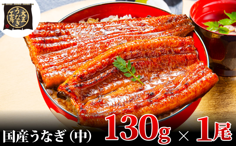 うなぎ蒲焼 130g×1尾 うなぎ ウナギ 鰻 蒲焼 蒲焼き冷凍 国産 大五 大五通商 静岡 島田市