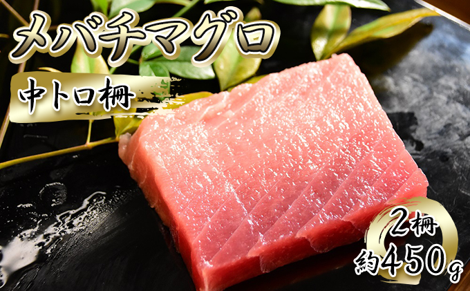 マグロ 中トロ 柵 2柵（約450g） 刺身 手巻き寿司 寿司 魚 海鮮 海産物 海の幸 魚介 魚介類 鮮魚 おかず おつまみ つまみ 冷凍マグロ メバチマグロ まぐろ 刺し身 中とろ 静岡 冷凍 冷凍配送 配送不可：離島