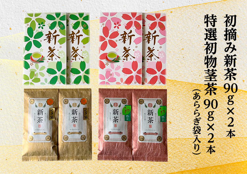 【2026年5月上旬以降より順次発送】初摘み新茶90g×2本 特選初物茎茶90g×2本(あららぎ袋入り) お茶 緑茶