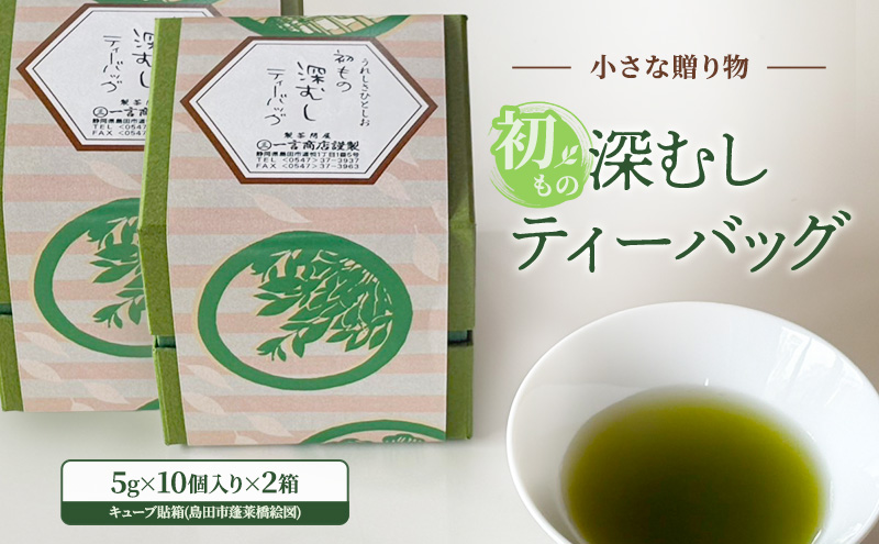小さな贈り物 初もの深むしティーバッグ キューブ貼箱(島田市蓬莱橋絵図) 5g×10個入り×2箱 新茶 一番摘み 初物 粉茶 ブレンド ティーバッグ お茶