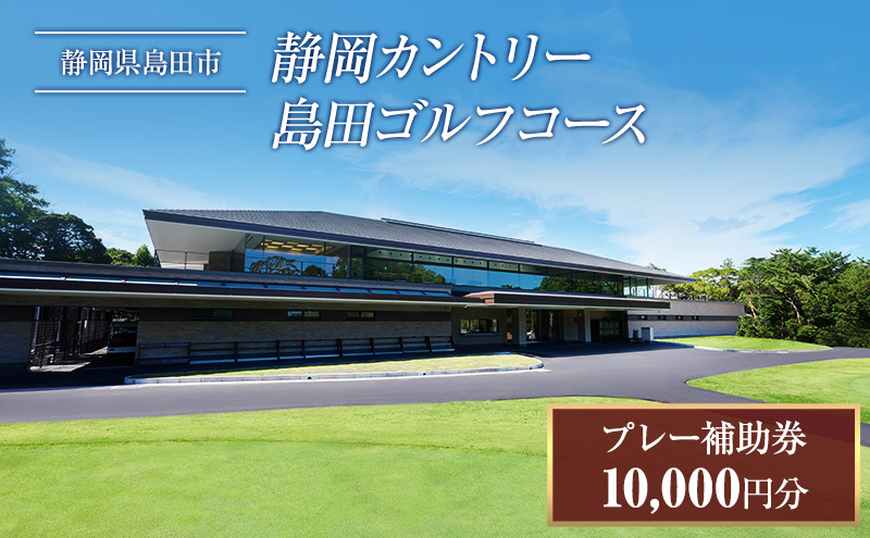 ゴルフ プレー券 10000円分 静岡カントリー島田ゴルフコース ゴルフ場 アウトドア チケット 体験チケット 利用券 補助券 牧之原台地 南アルプス 富士山 駿河湾 自然 島田市 静岡県