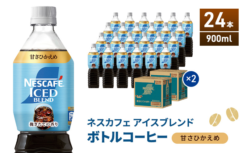 ネスカフェ アイスブレンド ボトルコーヒー 甘さひかえめ 900ml×24本 ボトルコーヒー ネスレ ペットボトル アイスコーヒー 飲み物 ソフトドリンク コーヒー飲料 珈琲 備蓄 常温 静岡県 島田市