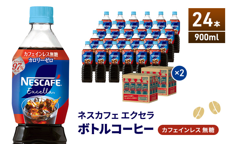 ネスカフェ エクセラ ボトルコーヒー カフェインレス無糖 900ml×24本 ボトルコーヒー ネスレ ペットボトル アイスコーヒー 飲み物 ソフトドリンク コーヒー飲料 珈琲 備蓄 常温 静岡県 島田市