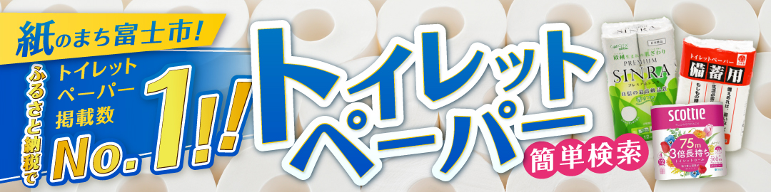 トイレットペーパー
