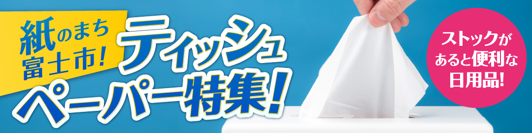 ティッシュペーパー