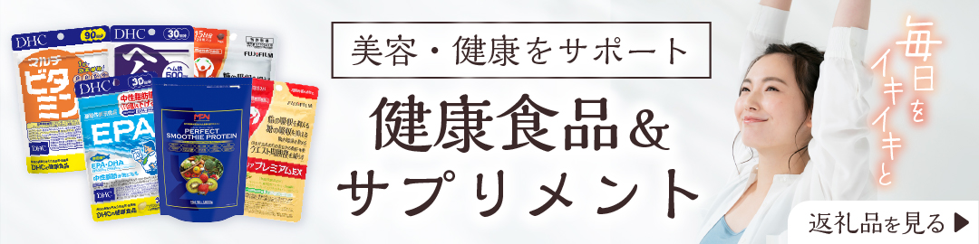 サプリメント