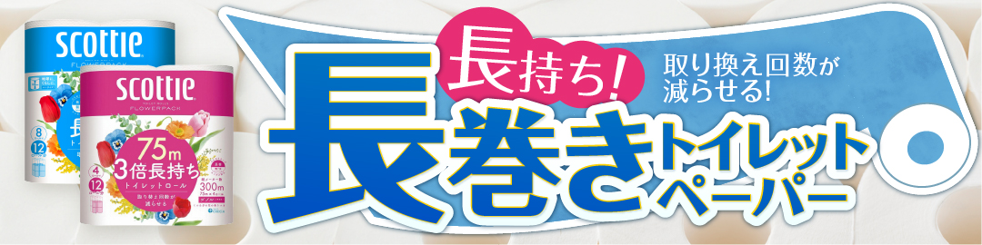 長巻きトイレットペーパー