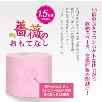 1.5倍巻 薔薇のおもてなしピンク トイレットペーパー96Rダブル ふんわり [sf023-006]