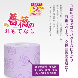 薔薇のおもてなしパープル　トイレットペーパー96R２倍巻ダブル [sf023-007]