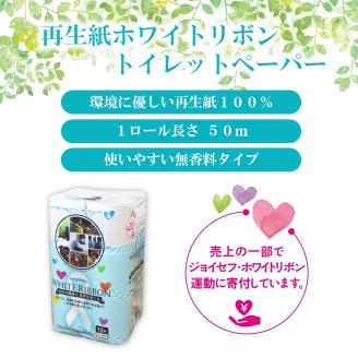 再生紙ホワイトリボントイレットペーパー96ロールシングル５０メートル [sf068-001]【配送不可地域：沖縄本島・離島】