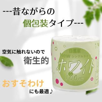 白馬車ホワイトトイレットペーパー１ロールシングル１００メートル（６０ロール入り） [sf068-007]【配送不可地域：沖縄本島・離島】