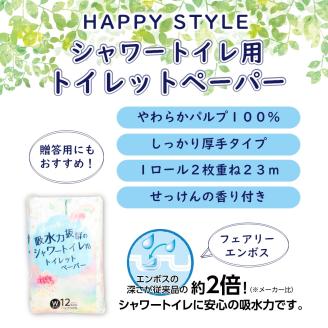 ハッピースタイルシャワートイレ用トイレットペーパー９６ロールダブル [sf068-009]【配送不可地域：沖縄本島・離島】