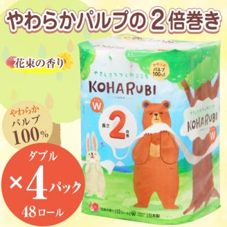 こはるび2倍巻きトイレットペーパー ダブル 12ロール×4パック 48ロール パルプ100％ やわらか 花束の香り 長持ち 国産 コンパクト 長持ち 防災 備蓄 備蓄用 イデシギョー 富士市 日用品(