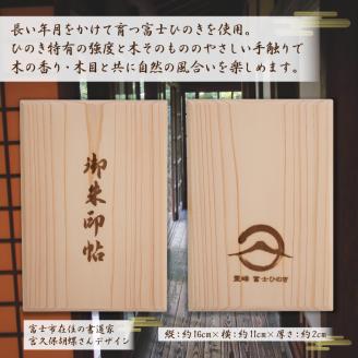 富士ひのき御朱印帳『巓（てん）』と『富士百彩御朱印帳入れ（黒）』のセット(1122)