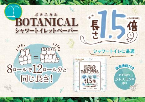 Hanatabaボタニカルシャワー1.5倍巻き長持8R64個トイレットペーパー ダブル 消臭 しっかり吸水 [sf002-062]