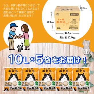 ネオ砂オカラ 環境にやさしい猫砂 しっかり固まり後処理らくらく 10L×5袋 瞬間吸収 [sf002-261]