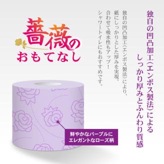 薔薇のおもてなし パープル トイレットペーパー96Rダブル ふんわり[sf023-016]