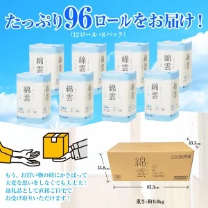 綿雲トイレットペーパー12R　ダブル最上級ふわり品質 消臭（a1603）