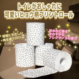可愛いヒョウ柄トイレットペーパーダブル12ロール×8パック プリントロール 香水の香り [sf002-162]