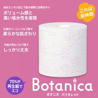 ボタニカ 長巻き37.5mトイレットペーパーダブル バイオレット 8R×8パック（1860）