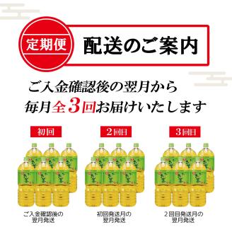 【定期便】お～いお茶緑茶 PET2L×6本(1箱)×3回 [sf066-011]