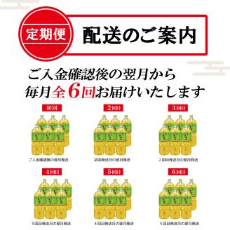 【定期便】お～いお茶緑茶 PET2L×6本(1箱)×6回 [sf066-012]