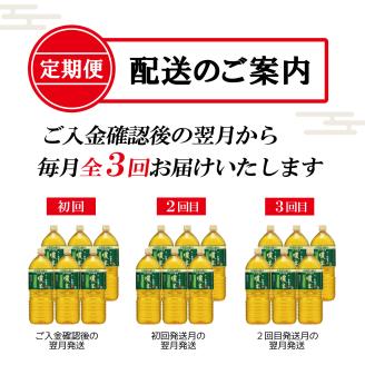 【定期便】お～いお茶濃い茶 PET2L×6本(1箱)×3回 [sf066-013]