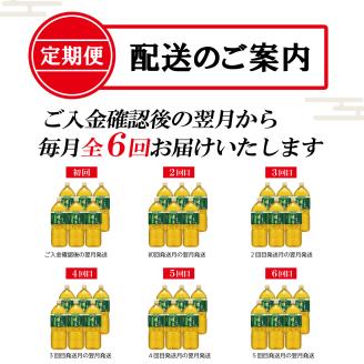 【定期便】お～いお茶濃い茶 PET2L×6本(1箱)×6回 [sf066-014]