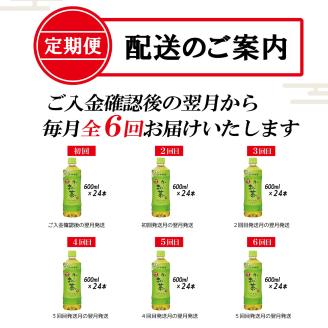 【定期便】お～いお茶緑茶 PET600ml×24本(1箱)×6回 [sf066-018]