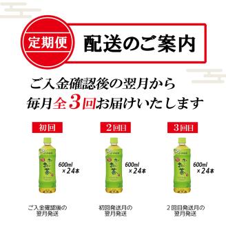 【定期便】お～いお茶緑茶 PET600ml×24本(1箱)×3回 [sf066-017]