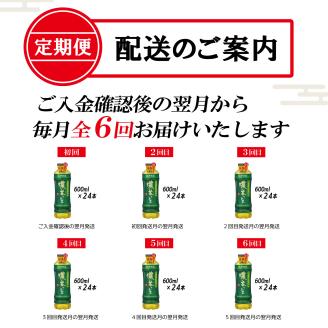 【定期便】お～いお茶濃い茶 PET600ml×24本(1箱)×6回 [sf066-020]