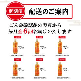 【定期便】お～いお茶ほうじ茶 PET600ml×24本(1箱)×6回 [sf066-022]