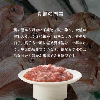 駿河屋賀兵衛　真鯛の酒盗２本セット（1947）