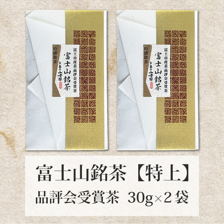 富士山銘茶（TM）品評会受賞茶2袋 60g(30g×2本) 詰合せお茶 お茶の葉 日本茶 緑茶 茶葉 普通煎茶 セット こだわり 美味しい 銘茶 煎茶 ギフト 静岡茶 お茶葉 （1023）