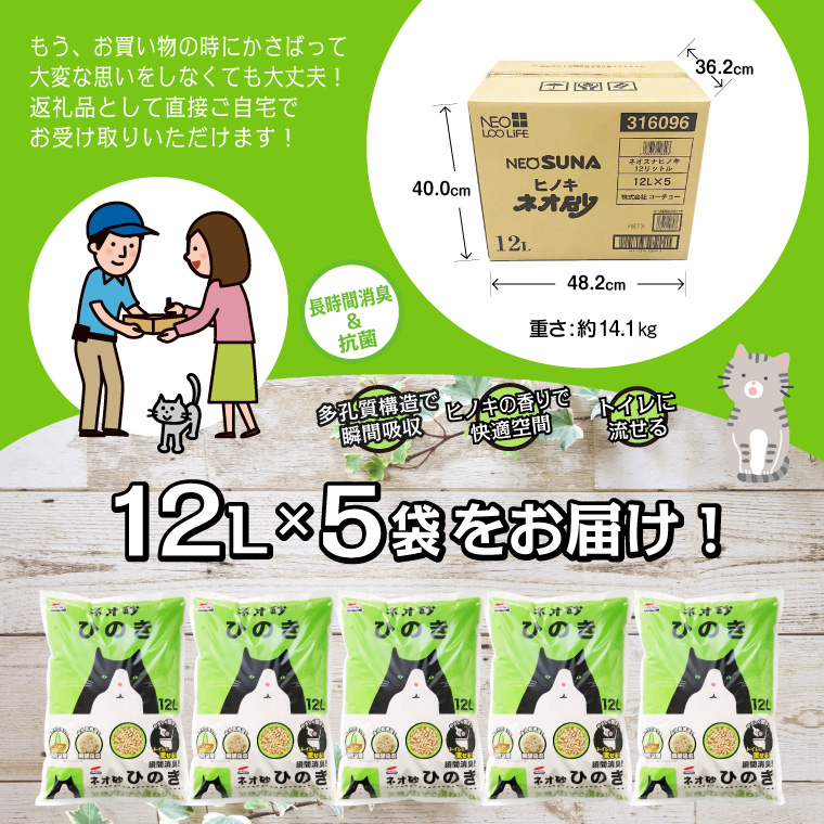 ネオ砂ヒノキ トイレに流せる猫砂 やさしく固まり後処理らくらく 12L×5袋 抗菌 [sf002-017]