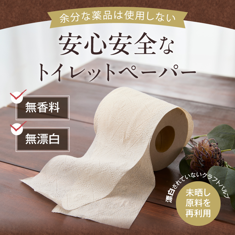 ピュアブラウン無漂白1.5倍長巻きトイレットペーパーダブル8Ｒ8パック無香料 未晒し [sf002-066]