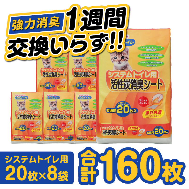 システムトイレ用 活性炭消臭シート ペットシーツ 20枚×8袋 おしっこ 吸収 活性炭 ミクロの孔 強力消臭 1週間交換いらず ニャン 猫 ネコ ねこ まとめ買い ペット用 (1426)