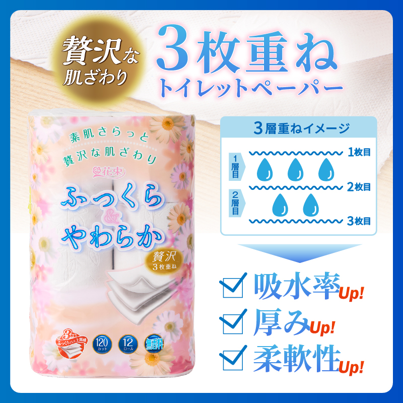 花束ふっくらやわらかトイレットペーパー12R贅沢トリプル96ロール [sf002-121]