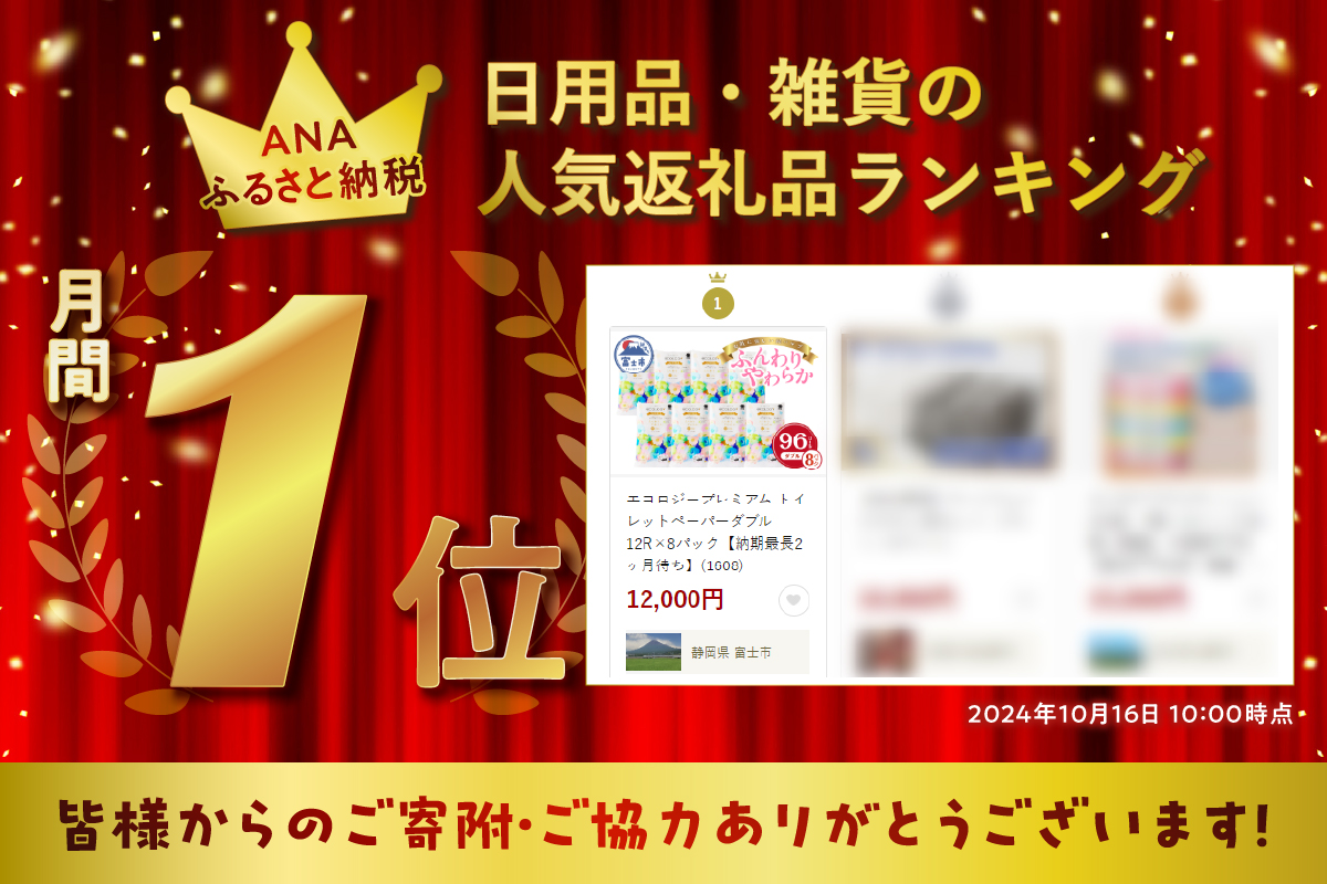 【日用品ランキング1位】エコロジープレミアム トイレットペーパー ダブル 96ロール 12R×8パック 日用品 生活用品 消臭効果 大容量 [sf002-122]