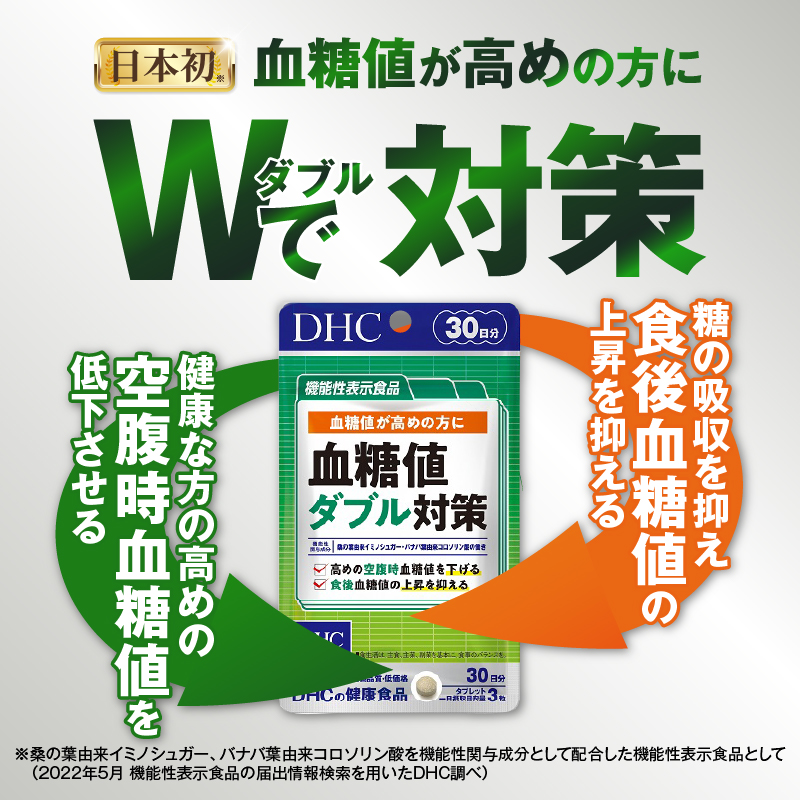 【機能性表示食品】DHC血糖値ダブル対策 30日分 2ヶ月分セット(74776) [sf014-001]