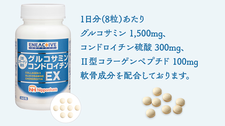 グルコサミンコンドロイチン EX 240粒入り サプリ サプリメント ダイエット 健康 グルコサミン コンドロイチン コラーゲン 豚由来 コラーゲンペプチド 医薬品 関節 ウォーキング 散歩 日本ハム ニッポンハム 送料無料 [sf069-002]