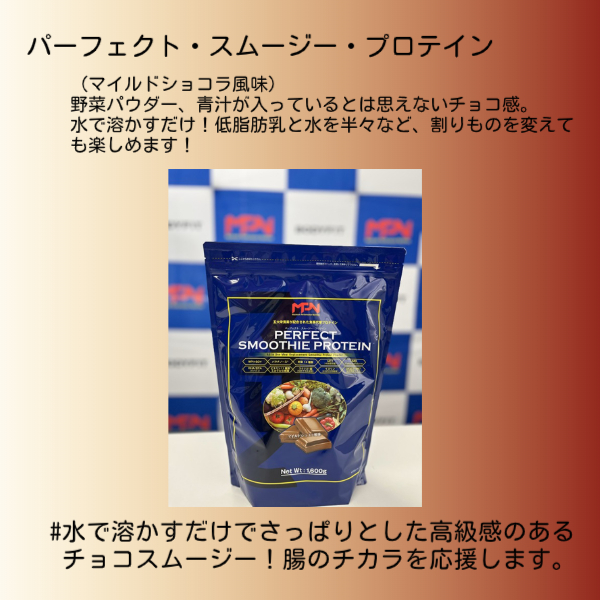パーフェクト・スムージー・プロテイン（マイルドショコラ風味） [sf056-012]