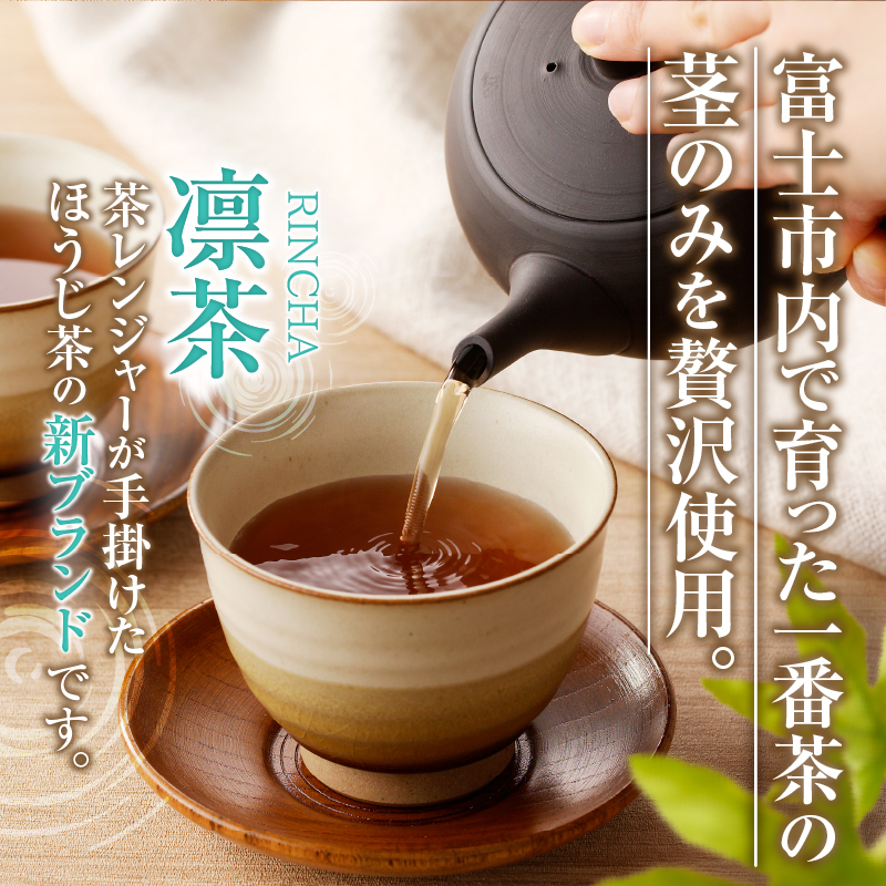 富士のほうじ茶　凛茶（煮出し用茶葉）２ケセット（1986）