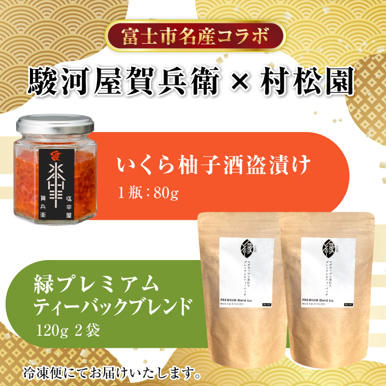 駿河屋賀兵衛 いくら柚子酒盗漬け 村松園プレミアムティーバッグ縁逸品コラボセット（1995）