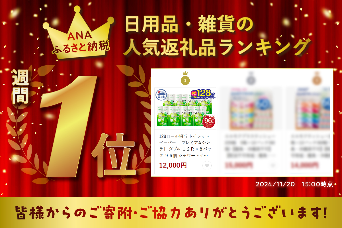 【日用品ランキング1位獲得】128ロール相当 トイレットペーパー 「プレミアムシンラ」 ダブル １２Ｒ×８パック ９６個 シャワートイレ しっかり吸収 長い 40ｍ [sf001-012]