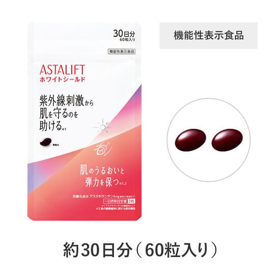 アスタリフト サプリメント ホワイトシールド 約30日分（60粒）機能性表示食品【16757538】 [sf001-038]