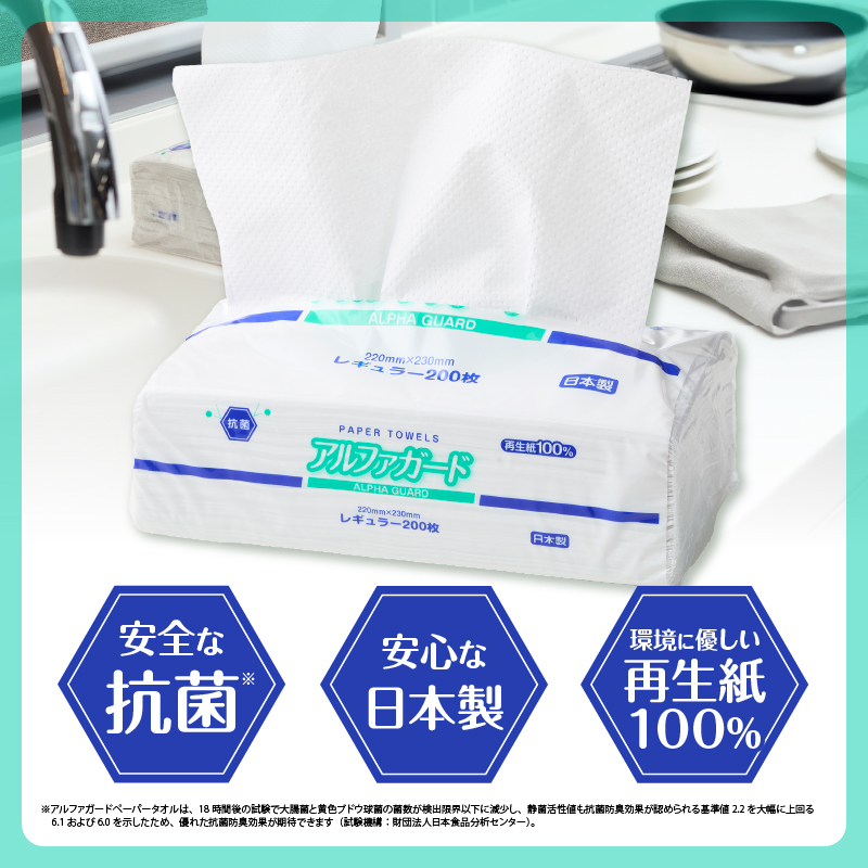 安心・安全な抗菌タオルペーパー「アルファガード」レギュラーサイズ 200枚×30パック [sf002-180]
