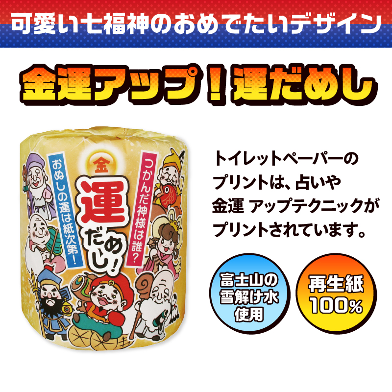 金運アップ！運だめし トイレットペーパー [sf001-096]