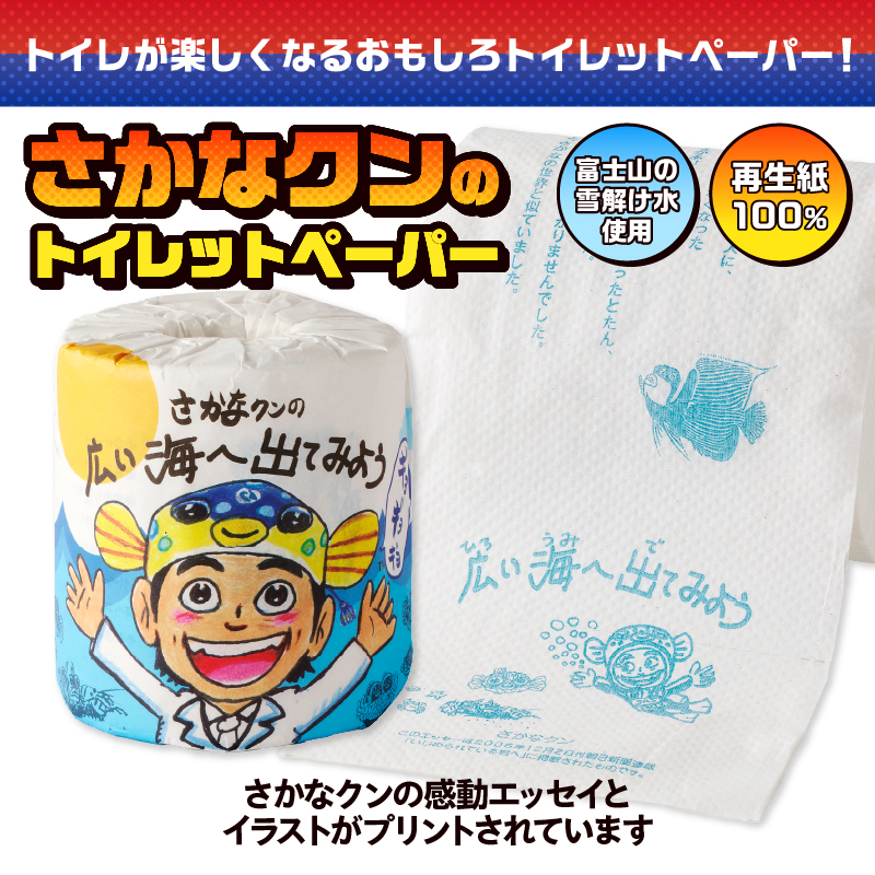 さかなクンの広い海へ出てみよう トイレットペーパー [sf001-101]