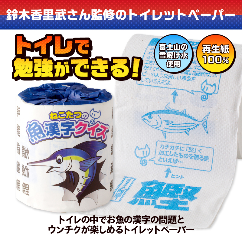 ねこたつの魚漢字クイズ トイレットペーパー [sf001-102]